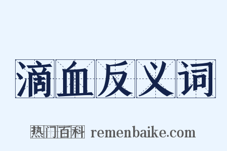 滴血反义词是什么意思的图片